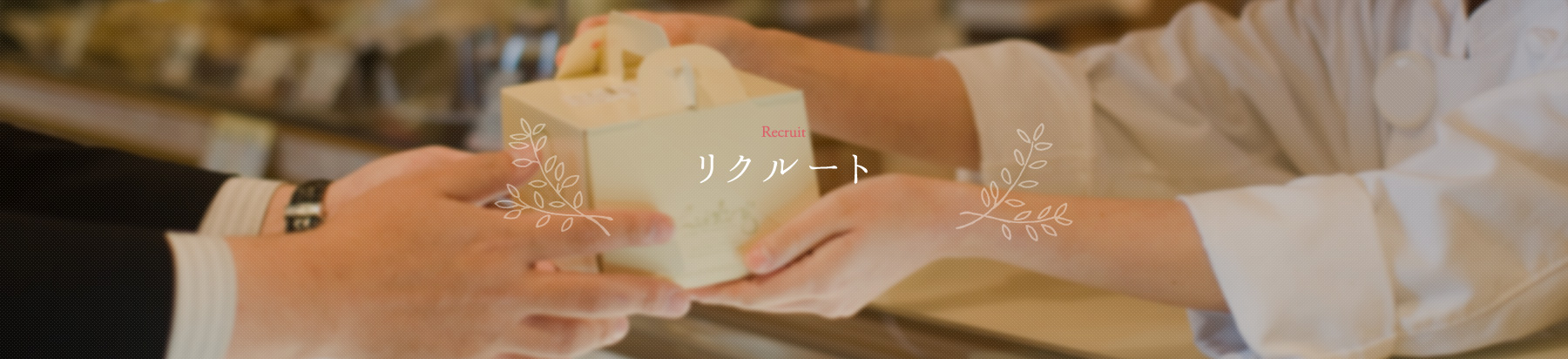 リクルート