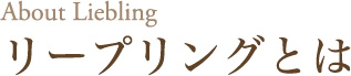 リープリングとは