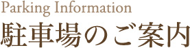 アクセス
